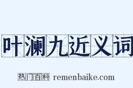 叶澜九近义词是什么意思的图片